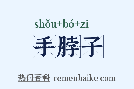 手脖子是什么意思的图片